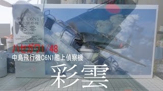 【飛行機プラモ作ろう】ハセガワ148 彩雲 [upl. by Eeimaj]