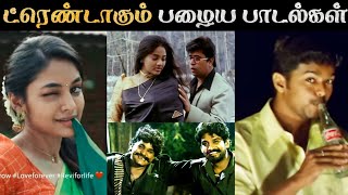 திடீர்னு ட்ரெண்ட் ஆகும் பழைய பாடல்கள்  Tamil  Reels  Rakesh amp Jeni [upl. by Bywaters]