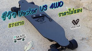 รีวิว Vestar V3 4WD [upl. by Esmaria]