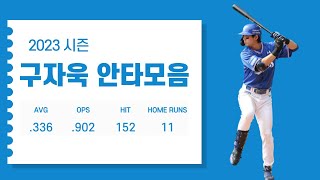 2023시즌 구자욱 삼성 라이온즈 안타모음 Koo Jawook Hit Highlights [upl. by Hazard210]