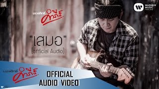 พงษ์สิทธิ์ คำภีร์  เสมอ【Official Audio】 [upl. by Tedric]