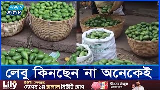 চড়া লেবুর বাজার খুশি চাষীরা  ETV NEWS  Ekushey TV [upl. by Piane]