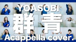 群青  YOASOBI  Acappella cover [upl. by Demodena716]