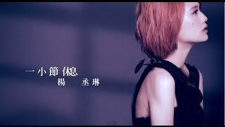 楊丞琳Rainie Yang  一小節休息 A Short Break Official HD MV [upl. by Ahsoyek]