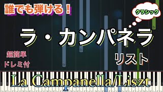 ラ・カンパネラ（La Campanella）リスト（Liszt） 【初心者向け簡単ピアノ】piano cover  Piano Tutorial [upl. by Wycoff]