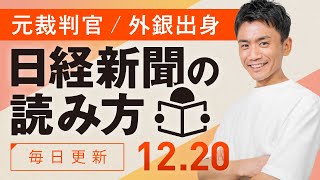 【1220金】日経新聞の読み方 [upl. by Baxter]