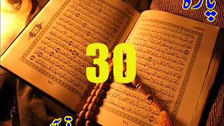 Quran Sipara 30 by Qari Obaidur Rehman with Urdu Tr [upl. by Ziagos212]