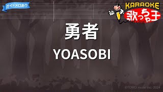 【カラオケ】勇者  YOASOBI  葬送のフリーレンOP [upl. by Kcirej]