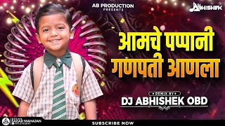 Amchya Papani Ganpati Aala Dj Song  आमच्या पप्पांनी गणपती आणला  Ganpati DJ Song 2024  DJ Abhishek [upl. by Akenat]