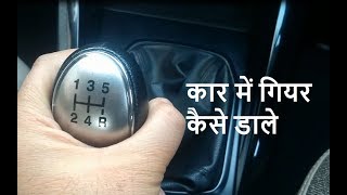 How to change gears in a manual car smoothly Hindi  कार में गियर कैसे डाले [upl. by Mutua]