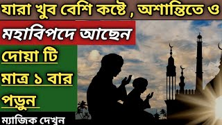 যারা খুব অশান্তিতে ও কষ্টে ও মহাবিপদে আছেন  দোয়া টি মাত্র ৩ বার পড়ুন 💯 পরীক্ষিত দোয়া [upl. by Nauqaj]