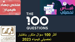 أكثر 100 سؤال كيمياء متكرر باختبار تحصيلي علمي مع الحل بالتفصيل  تجميعات 400 سؤال جهاد 2023 [upl. by Arehs]