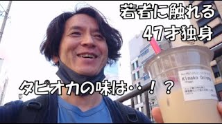 【若者文化】独身47歳、タピオカミルクティー初体験。 [upl. by Yila785]