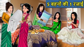 Kahani 5 बहनों की 1 रजाई  Saas Bahu Ki Kahaniya  Moral Stories in Hindi  Mumma TV Story [upl. by Auqinet]