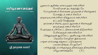 Sri Thayumanavar Song  Paripūranānandam  Swami Chidbhavananda Discourse [upl. by Franklin576]