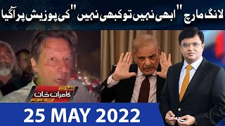 Dunya Kamran Khan Kay Sath  25 May 2022  Dunya News [upl. by Gaylord]