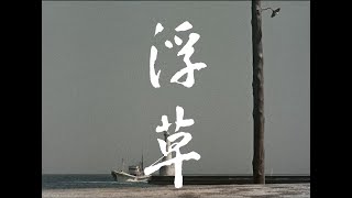 【大映4K映画祭／浮草】特別映像 [upl. by Xam]