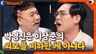 코빅 개그맨들 기강 잡으러 레전드 캐릭터 부활 시킨 박영진ㄷㄷ코미디빅리그  Comedy Big League EP402  tvN 210404 방송 [upl. by Yenitsed]