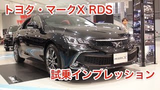 【正統派】トヨタマークX RDS 試乗インプレッション Toyota MarkX RDS review [upl. by Atteloiv]