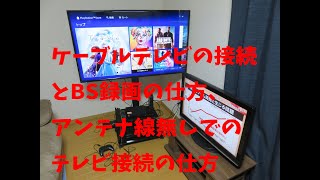 ケーブルテレビの接続とBS録画のやり方【T先生家電】 [upl. by Dikmen]