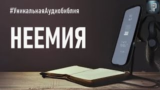 Книга Неемии Читаем Библию вместе УНИКАЛЬНАЯ АУДИОБИБЛИЯ [upl. by Swainson345]