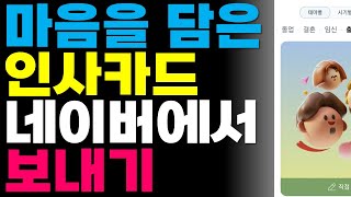 마음을 담은 새해 카드 네이버에서 만들어 보내기크리스마스카드 새해 등 인사말 카드 만들어 보내기 [upl. by Nickelsen]