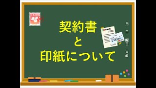 【法務強化への道】解説動画～契約書作成マニュアル〔契約書と印紙について〕～ [upl. by Pleasant]