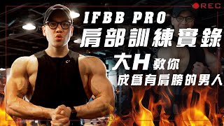 大H  IFBB PRO  訓練實錄  肩部訓練實錄 大H教你成為有肩膀的男人 [upl. by Eiromem]