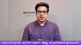 വയനാട് ദുരന്തം ദേശീയ ദുരന്തമല്ല ഇതാ കാരണങ്ങൾ [upl. by Zane]