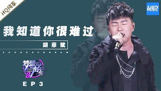 纯享 胡彦斌《我知道你很难过》《梦想的声音3》EP3 20181109 浙江卫视官方音乐HD [upl. by Eugene]