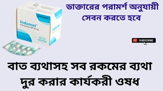 Indomet 25 বাত ব্যথাসহ সব রকমের ব্যথা দুর করার কার্যকরী ওষধIndomethacin 25 mg বাংলা রিভিউ [upl. by Behah]