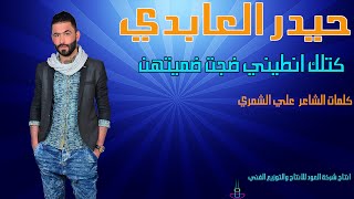 حيدر العابدي quot كتلك انطيني ضجت ضميتهن quot  Haider Al Abedi [upl. by Nnaerb52]