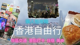 【香港旅遊懶人包攻略】要去香港前必看影片！五分鐘帶你去看香港自由行攻略｜第一次去香港需要知道什麼旅遊資訊？機場往市區，市區交通，住宿，景點，網美打卡，美食，購物，八達通  答案都在視頻裡 ！ [upl. by Sadiras912]