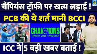 Breaking  Champions Trophy 2025 पर खत्म हुई PCB  BCCI की लड़ाई  India  Pakistan  ICC [upl. by Naegem833]