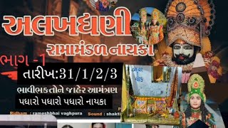 ભાગ1🙏અલખધણી રામામંડળ નાયકા is live [upl. by Panta500]