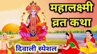 दिवाली की कहानी  Deepawali Ki Katha दिवाली की कथा  Diwali Ki Katha Deepavali ki kahani [upl. by Cornia836]