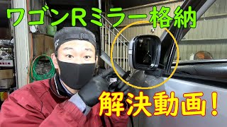 ワゴンRミラー格納 解決動画！ [upl. by Jarlath]