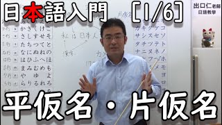 【出口日語】日本語入門［16］平仮名・片仮名 [upl. by Notffilc493]