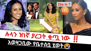 ebs tv  ሉላ ገዙ የሞቀ ትዳሯን ያፈረሰችበት አሳዛኝና አስደንጋጭ ምክንያት Seifu on Ebs [upl. by Ahcropal]