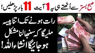 Powerful Wazifa For Increase Money  Daulat Aur Rizq Ki Barish Ka Wazifa Rizq Mein Barkat Ka Wazifa [upl. by Letsirk501]