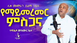 🔴የማይመረመር ምስጋና like mezemran yilma hailu [upl. by Wilen903]