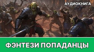 Фэнтези АУДИОКНИГА  попаданец в другой мир [upl. by Poock]