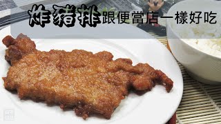 ENG CC 炸豬排 跟便當店一樣好吃的豬排 YOYOMON Kitchen Fried pork chop [upl. by Ecilahs807]