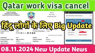 Today Qatar work visa news Qatar work visa status cancel Doha Qatar visa news [upl. by Keheley]