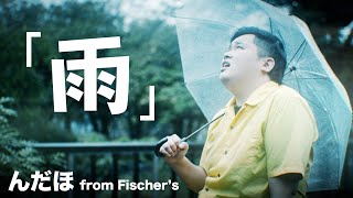 【MV】雨んだほ from Fischers [upl. by Faulkner]