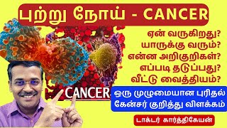 cancer symptoms and treatment  dr karthikeyan tamil  புற்றுநோய் [upl. by Rednal]