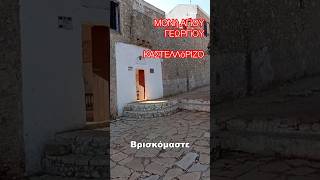 ΔΕίΤΕ ΑΠΟΚΛΕΙΣΤΙΚά ΠΛάΝΑ  ΜΟΝή ΑΓίΟΥ ΓΕΩΡΓίΟΥ  ΚΑΣΤΕΛΛόΡΙΖΟ [upl. by Tuddor508]