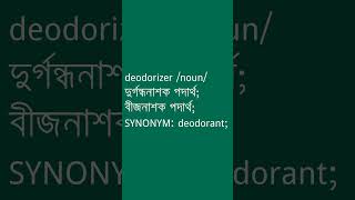 deodorizer Meaning in Bengali  deodorizer শব্দের অর্থ কী  Ovinary [upl. by Eidissac196]