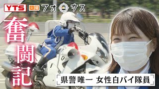 山形県警 女性白バイ隊員「火曜フォーカス」 [upl. by Albie631]