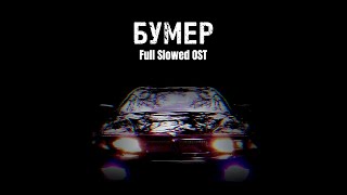 Бумер Full Slowed OST Бумер фильм первыйвторой full slowedreverb OST🖤 [upl. by Erda]